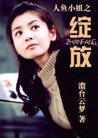 《(人鱼小姐同人)人鱼小姐之绽放》