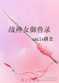 《战神女御兽录》
