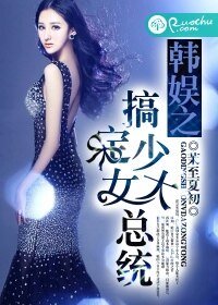 《(韩娱同人)韩娱之搞定少女大总统》