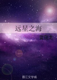 远星之海