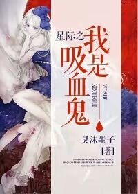 《星际之我是吸血鬼》