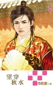《望穿秋水(出书版)》