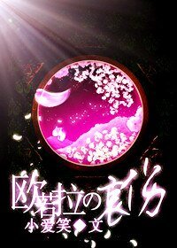 （花样男子同人）欧若拉的哀伤