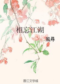 相忘江湖