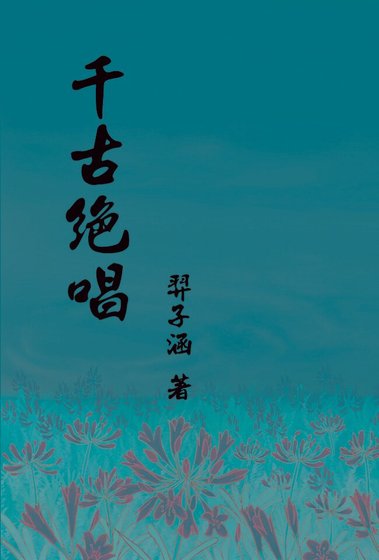 《(霹雳同人)千古绝唱》