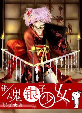 （银魂同人）银子少女