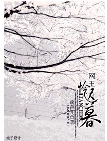 （网王同人）怜迟暮