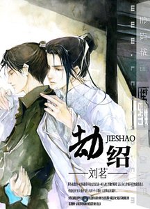 《劫绍》