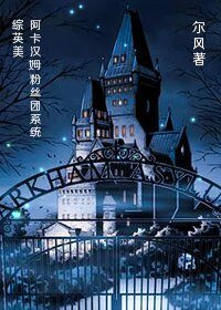 （综英美剧同人）[综]阿卡汉姆粉丝团系统