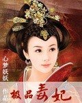《极品毒妃》