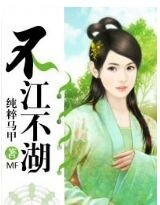 《不江不湖》
