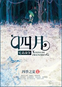 （兄弟战争同人）[兄弟战争]四月