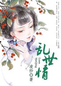 乱世情