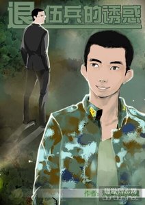 《退伍兵的诱惑》