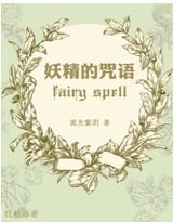 妖精的咒语