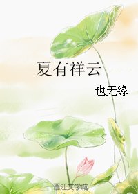 夏有祥云