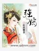 《强嫡》