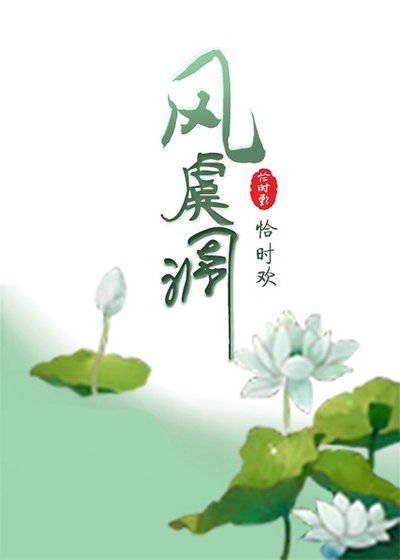 《风虞调》