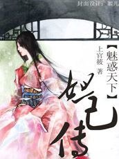 《魅惑天下:妲己传》