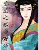 《重生之狐萌君倾》