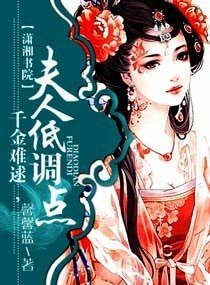 《千金难逑,夫人低调点》