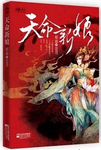 《天命新娘/碧海青天夜夜心(出书版)》