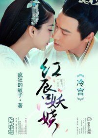 《冷宫,美人醉/红唇妖娆》