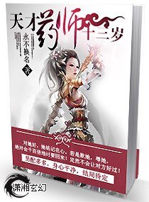 《天才药师十三岁》