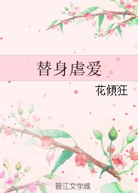 《替身虐爱》
