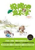 投降吧，龙太子