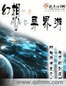 《幻想少女异界游》
