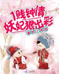 《1贱钟情:妖妃狠出彩》