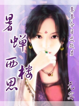 暑蝉西楼思（年年今日系列之处暑）