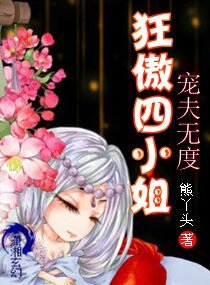 《宠夫无度,狂傲四小姐》
