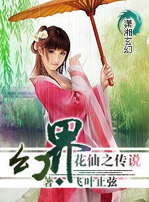《幻界花仙之传说》