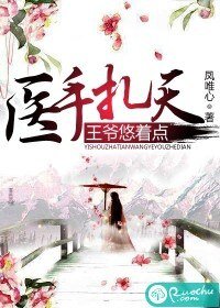 《医手扎天,王爷悠着点》