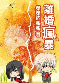 离婚疯暴/老公，投降吧