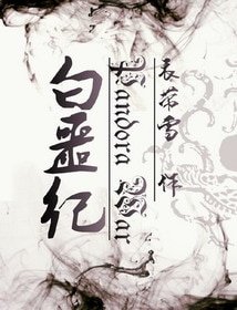 《白噩纪》