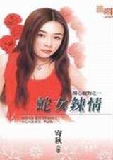 《蛇女辣情(甜心宠物之一)》