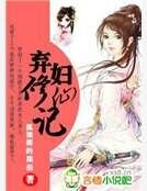 《弃妇修仙记》