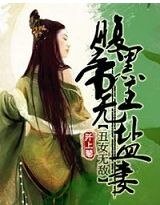 《丑女无敌:腹黑帝王无盐妻》