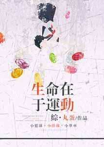 《(综同人)生命在于运动》
