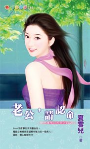 老公,请认命(爱情谁作庄)