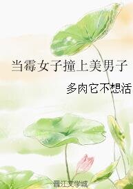当霉女子撞上美男子