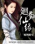 《廻梦仙缘》