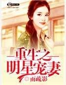 《重生之明星宠妻》