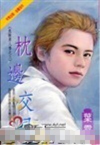 枕边交易+暧昧的陷阱（危险男人香系列）