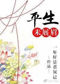 平生未展眉