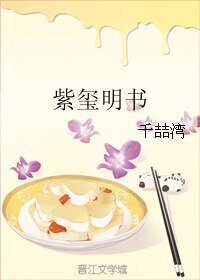 紫玺明书