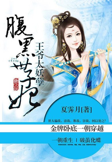 《王爷太妖孽:腹黑世子妃》